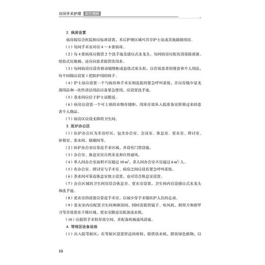 日间手术护理案例精解 鲍梦婷 胡静娜 何雁飞 护士专业需求宝典 精选典型日间手术护理案例 9787523521045 科学技术文献出版社  商品图2