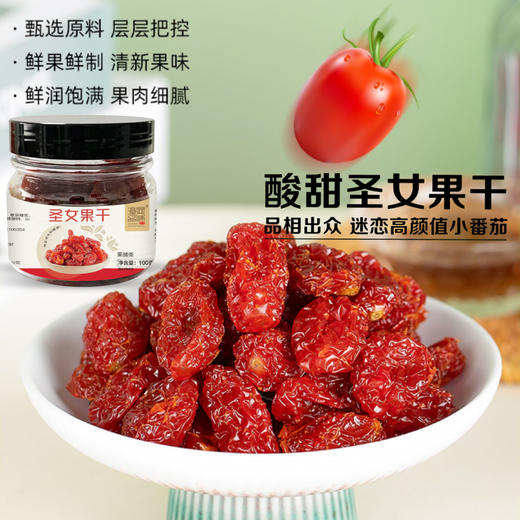 【龙岩帮扶】漳显品味丨圣女果干 160g 商品图1
