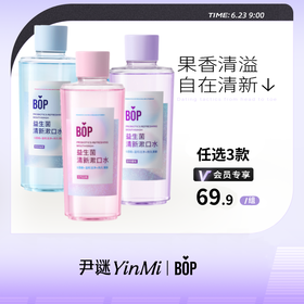 【69.9任选3件】BOP益生菌瓶装漱口水  （不满3件不发货）清新口气口臭 持久留香 漱口水 清洁口腔