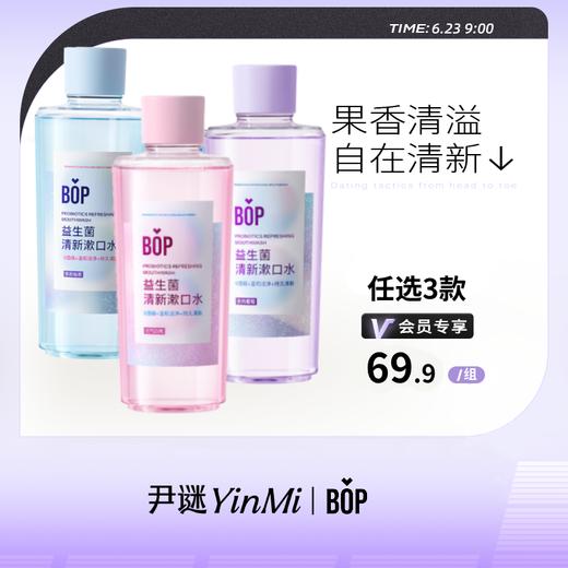 【69.9任选3件】BOP益生菌瓶装漱口水  （不满3件不发货）清新口气口臭 持久留香 漱口水 清洁口腔 商品图0