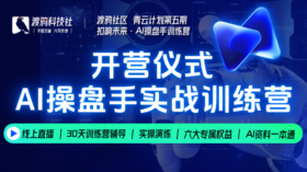 AI操盘手 开营直播