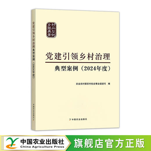 党建引领乡村治理典型案例 （2024年度）【官方正版，可开发票】 商品图0
