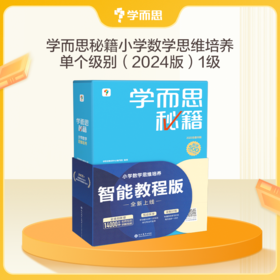 【学而思秘籍计算专项+思维秘籍智能教辅】1-6年级小学数学智能教辅+计算专项突破+练习