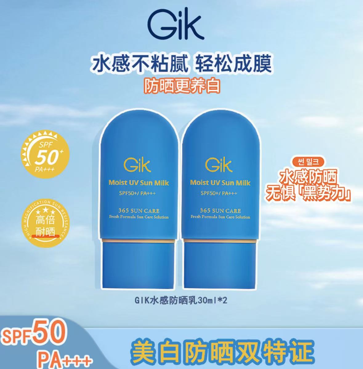 严选 | GIK水感防晒霜30ml*2支 韩国原装进口院线级 水感不粘腻