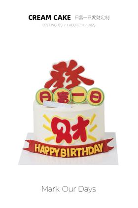 日富一日发财定制