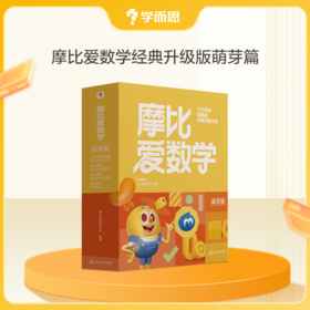 2024经典升级【摩比爱数学】幼儿数学思维启蒙必备；千万妈妈信赖的思维启蒙体系