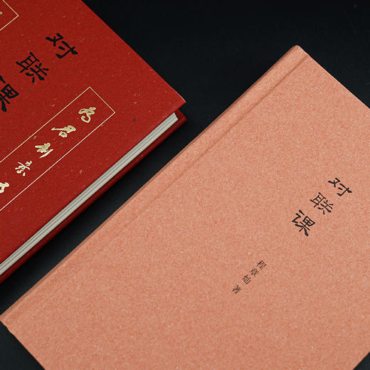 对联课（精装） 著名文史专家程章灿 系统讲授对联之道 商品图2