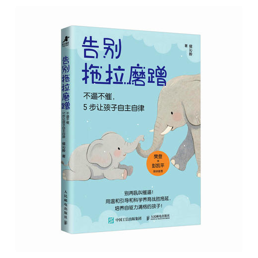 告别拖拉磨蹭：不逼不催，5步让孩子自主自律 做情绪稳定的父母 培养自驱力满格的孩子 商品图3