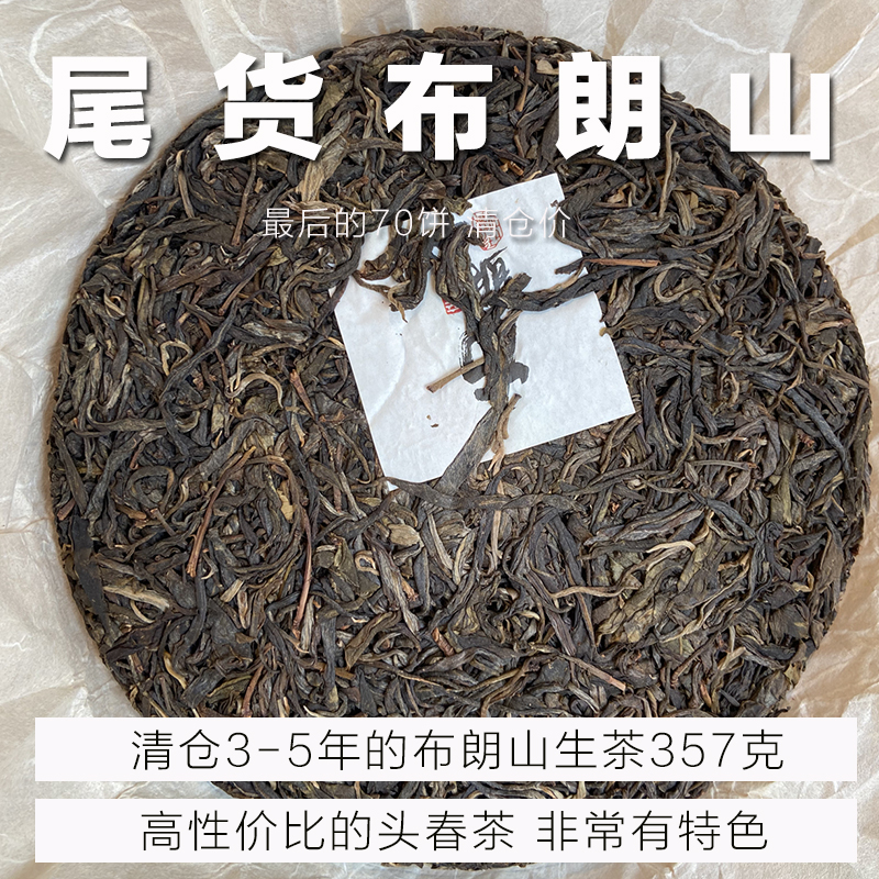 B级混采︱2019年布朗山 普洱茶生茶七子饼357克 头春 混采料