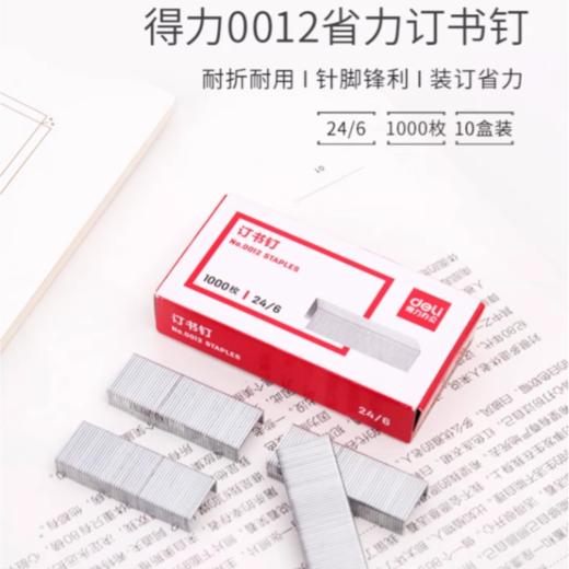 得力12号订书钉 (No.0012单根12x6mm) 1盒 商品图2