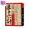 【中商原版】中国第一奇谋 三十六计 雅瑟 海鸽文化 港台原版 商品缩略图0