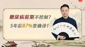 第二课：血糖超标不自知？警惕这5大并发症悄悄找上门！