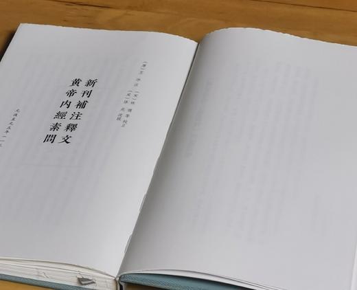 《元本黄帝内经素问》，16开，布面精装，全三册，（唐）王冰注;（宋）林亿等校正 ;（宋）孙兆改误.，国家图书馆出版社2025年一版一印，706页，定价360元，毛边+藏书票+编号本：324元， 商品图9