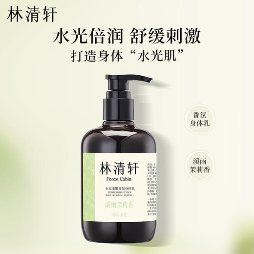 【身体护理】林清轩水光柔嫩香氛身体乳（溪雨茉莉香） / （月下山茶香）  300ml 商品图1