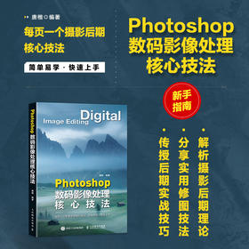 Photoshop数码影像处理核心技法 ps教程书籍ps后期修图自学图像处理摄影后期教程调色提升影像质感