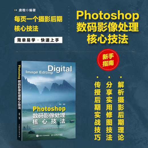 Photoshop数码影像处理核心技法 ps教程书籍ps后期修图自学图像处理摄影后期教程调色提升影像质感 商品图0