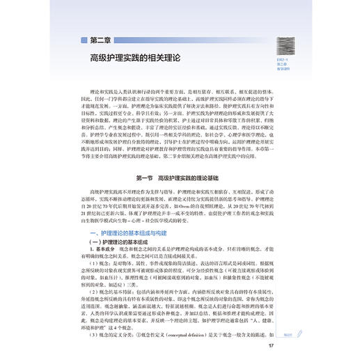 高级护理实践 第4四版 吴欣娟 李惠玲 国家卫生健康委员会十四五规划教材 全国高等学校教材 供研究生护理学专业用 人民卫生出版社 商品图4