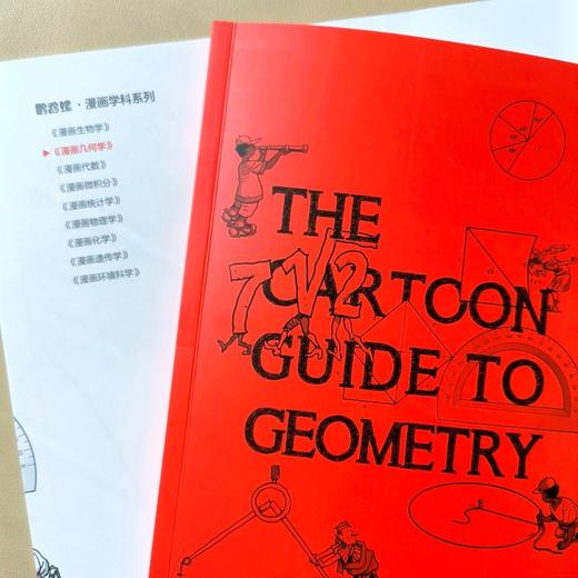 中信出版 | 漫画几何学：来自哈佛数学系拉里·戈尼克的趣味知识漫画，《漫画生物学》姊妹篇 商品图3