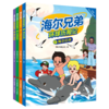 【海尔兄弟】环球历险记漫画绘本故事恐龙时代百科趣味阅读书籍青岛出版社 商品缩略图1