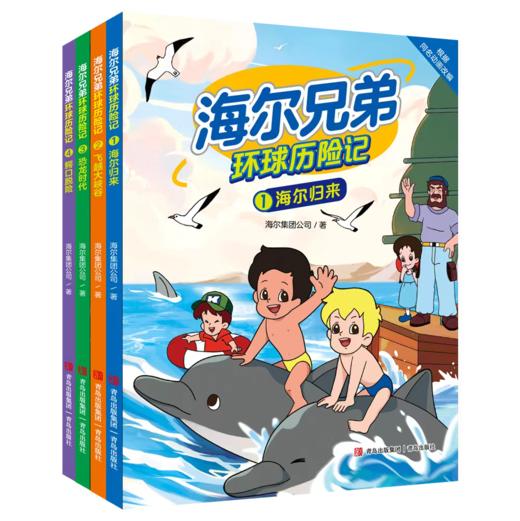 【海尔兄弟】环球历险记漫画绘本故事恐龙时代百科趣味阅读书籍青岛出版社 商品图1