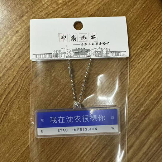 我在沈农很想你钥匙扣 文创钥匙链 商品图1