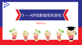 实验中班 2025.6.23 3-4岁组家庭闯关游戏