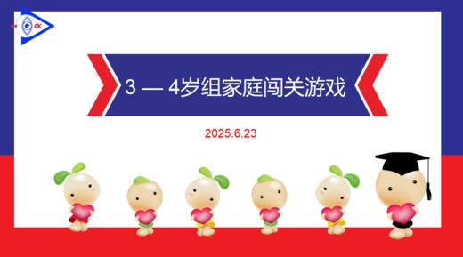 实验中班 2025.6.23 3-4岁组家庭闯关游戏 商品图0