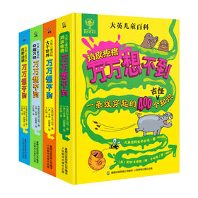 【7-12岁】《大英儿童百科》万万想不到（全4册）3200个知识点，拓宽思维格局