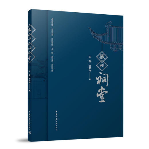 徽州祠堂 商品图0