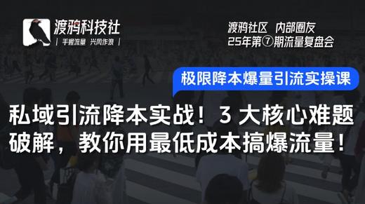 25年第⑦期：【私域引流降本实战】渡鸦社区内部圈友-直播复盘会 商品图0