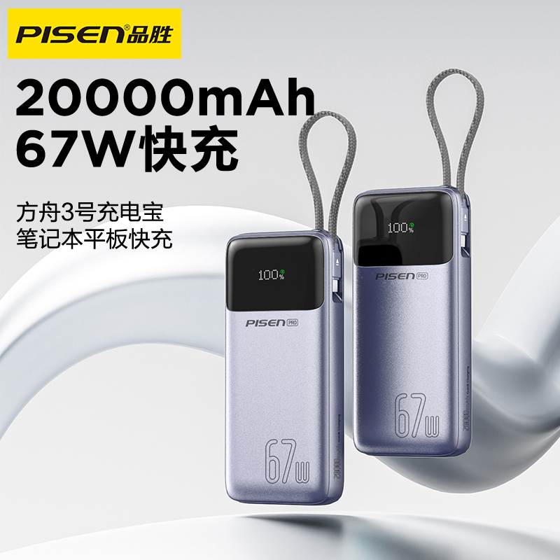 品胜 方舟3号67W快充电宝20000毫安 支持苹果小米华为荣耀闪充充电宝