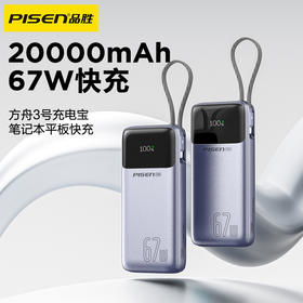 品胜 方舟3号67W快充电宝20000毫安 支持苹果小米华为荣耀闪充充电宝