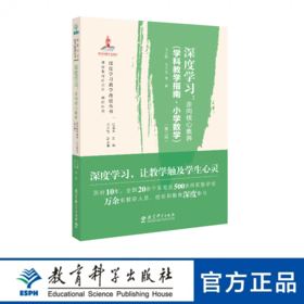 深度学习：走向核心素养（学科教学指南·小学数学）（第二版）