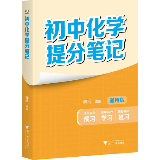 【2025新版】张雪峰 初中提分笔记【语文、数学、英语词汇、物理、化学、生物】通用版 商品图5