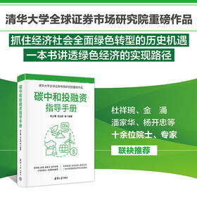碳中和投融资指导手册