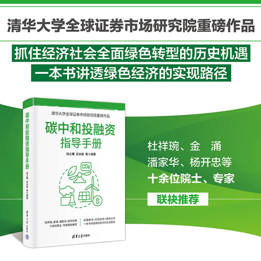 碳中和投融资指导手册 商品图0