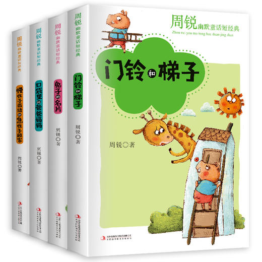 周锐幽默童话(全4册） 幽默大师周锐、小学课外阅读 商品图7