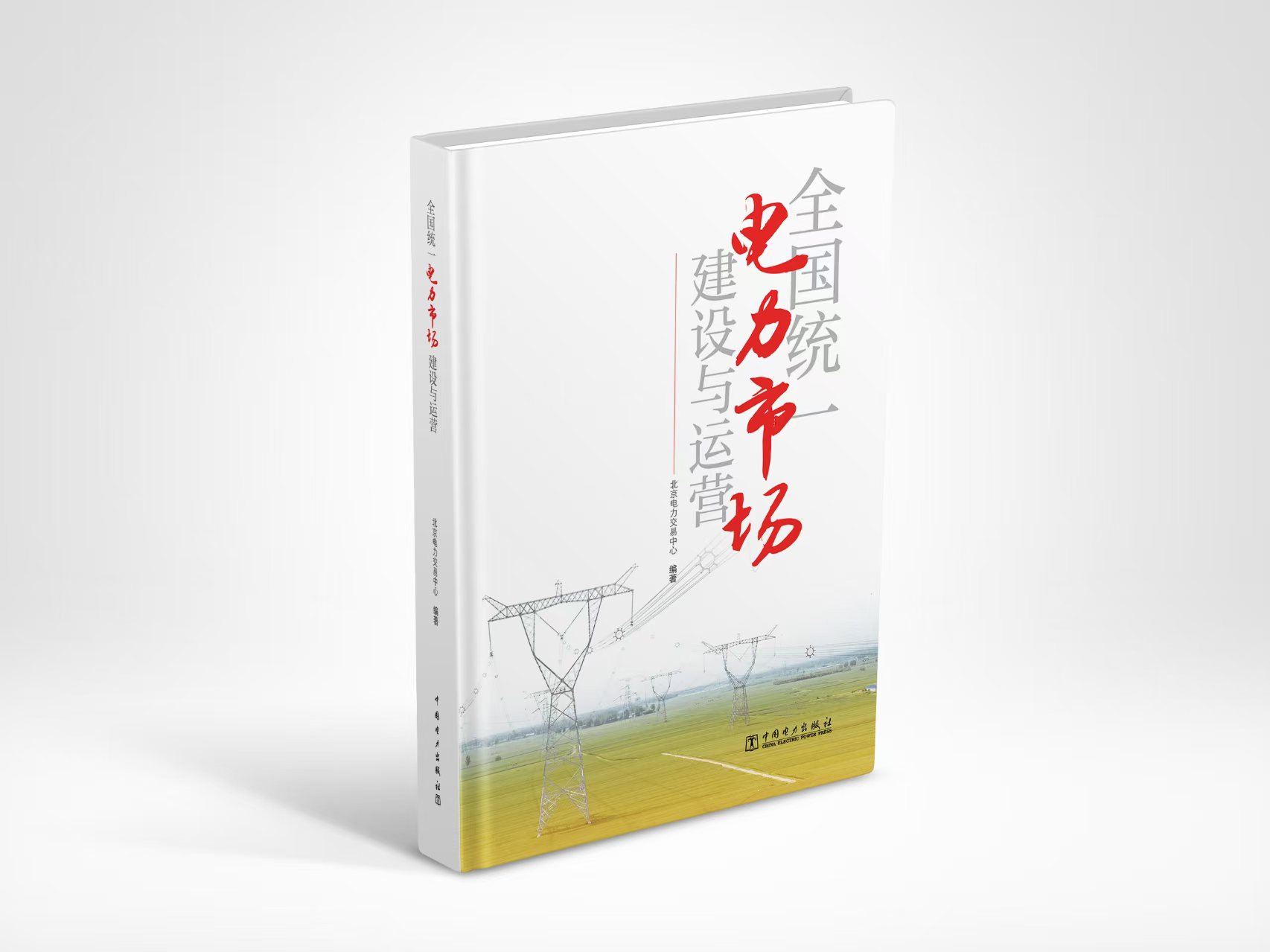 全国统一电力市场建设与运营