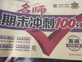 期末冲刺100分英语五年级下