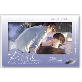 欲言难止 温热系列 卡贴 国谷 耽美