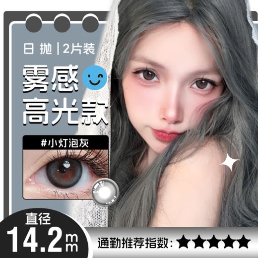 小灯泡灰色日抛美瞳2片装14.2小直径YR02不同度数拍二 商品图0