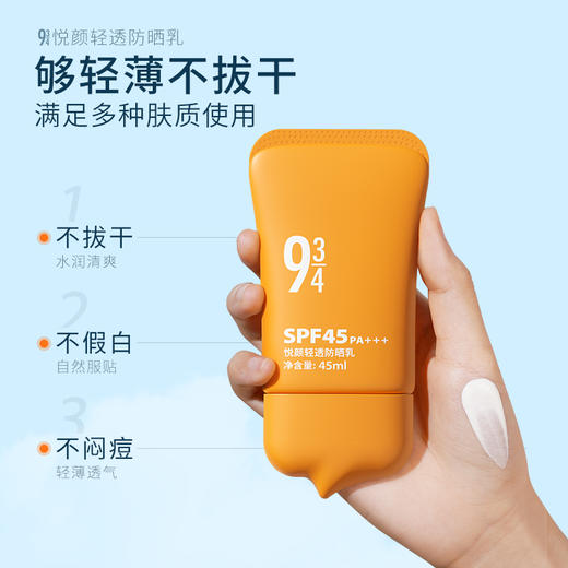 943/934悦颜轻透防晒霜乳【下单送同款15ml*2】 商品图3
