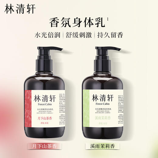 【身体护理】林清轩水光柔嫩香氛身体乳（溪雨茉莉香） / （月下山茶香）  300ml 商品图5