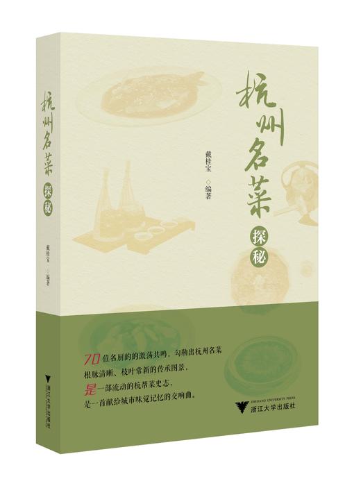 杭州名菜探秘 商品图0