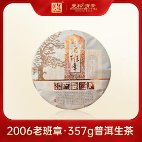 【名山私藏系列】 则道茶业  2006年老班章原料  普洱生茶  357g/饼 2013年压制