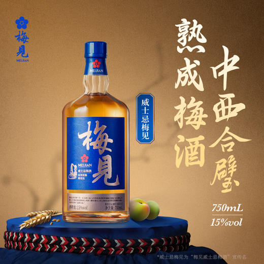 五天左右发货可定制【自营】梅见15度原果威士忌梅酒 私人宴请送礼生日宴 商品图0