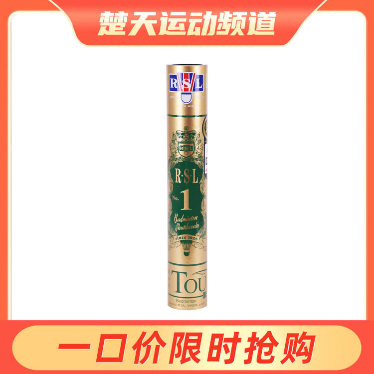 亚狮龙 RSL NO.1 羽毛球 亚狮龙1号球 大型赛事用球羽毛球