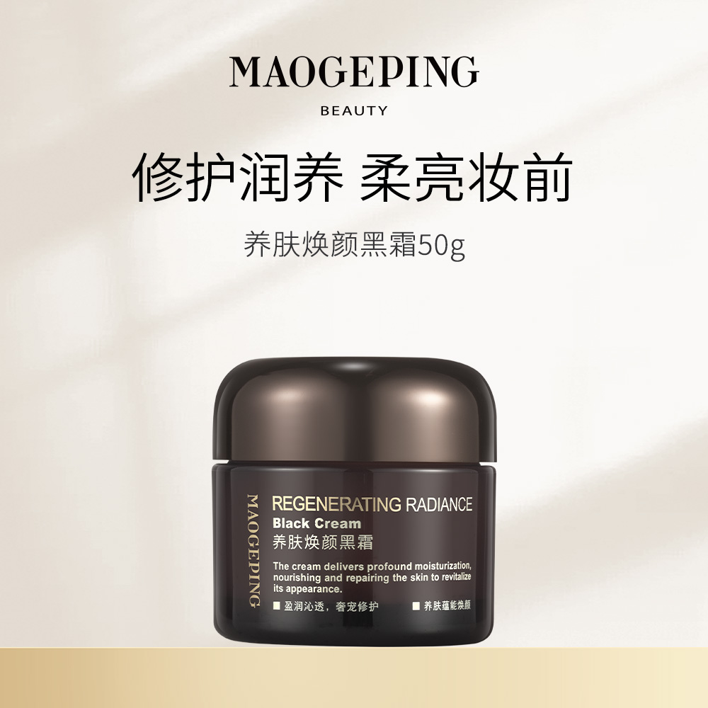 毛戈平奢华养肤黑霜保湿滋养修护妆前持妆面霜晚霜