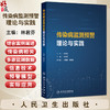 传染病监测预警理论与实践 林君芬 主编 传染病的传播与流行 传染病监测 传染病监测数据管理与分析 9787117379274人民卫生出版社 商品缩略图0