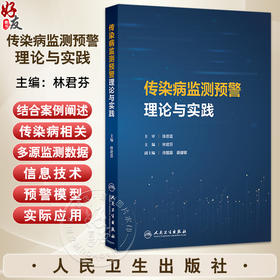 传染病监测预警理论与实践 林君芬 主编 传染病的传播与流行 传染病监测 传染病监测数据管理与分析 9787117379274人民卫生出版社